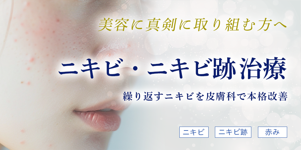 美容に真剣に取り組む方へ:繰り返すニキビを皮膚科で本格改善。ニキビ・ニキビ跡・赤み