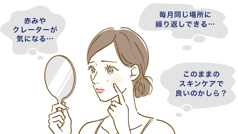 ニキビのお悩み