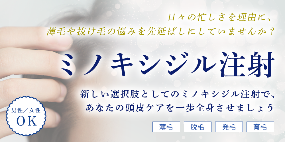 「ミノキシジル注射」日々の忙しさを理由に、薄毛や抜け毛の悩みを先延ばしにしていませんか?新しい選択肢としてのミノキシジル注射で、あなたの頭皮ケアを一歩前進させましょう。