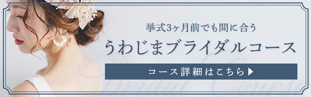 うわじまブライダルコースバナー