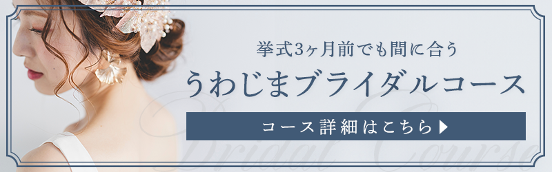 うわじまブライダルコースバナー