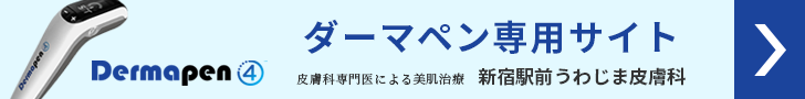 ダーマペン専用サイトはこちら