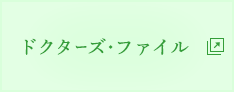 ドクターズ･ファイル