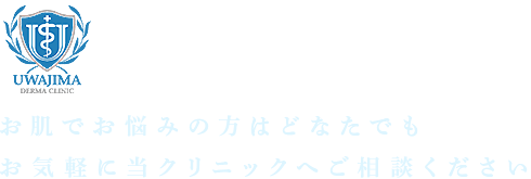 新宿駅前うわじま皮膚科