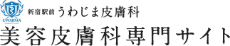 新宿駅前うわじま皮膚科 美容皮膚科専門サイト