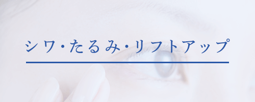 シワ･たるみ･リフトアップ