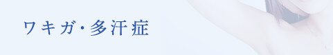 ワキガ･多汗症